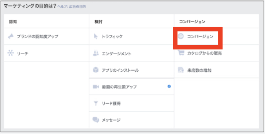 Facebook広告のマーケティングの目的